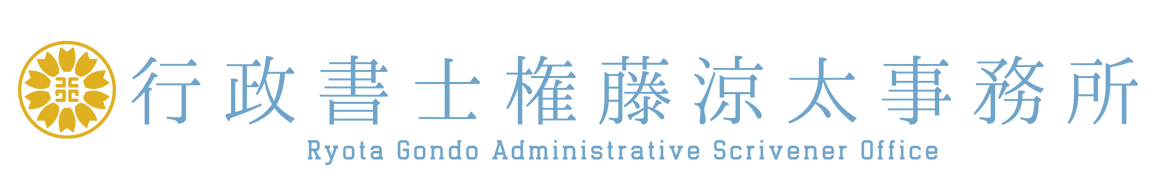 行政書士権藤涼太事務所
