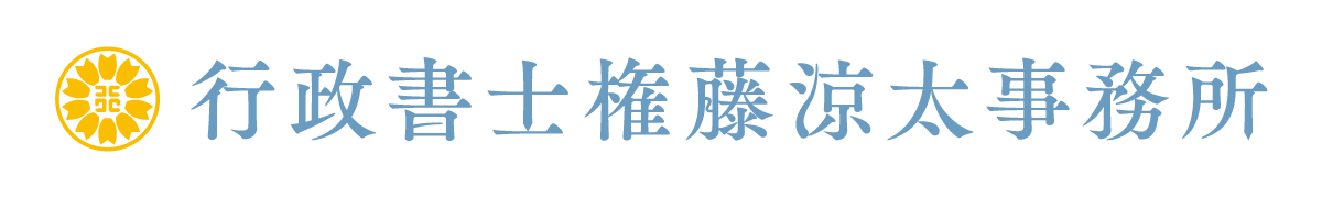 行政書士権藤涼太事務所 |福岡県久留米市花畑