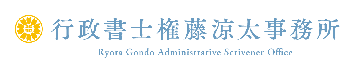 行政書士権藤涼太事務所 ｜福岡県久留米市花畑